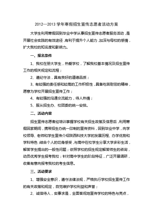 2013年寒假招生宣传志愿者活动方案