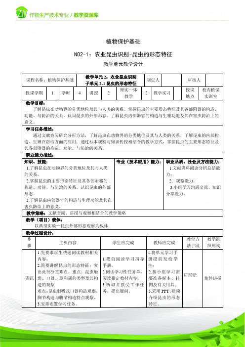 昆虫的形态特征-教学单元教学设计