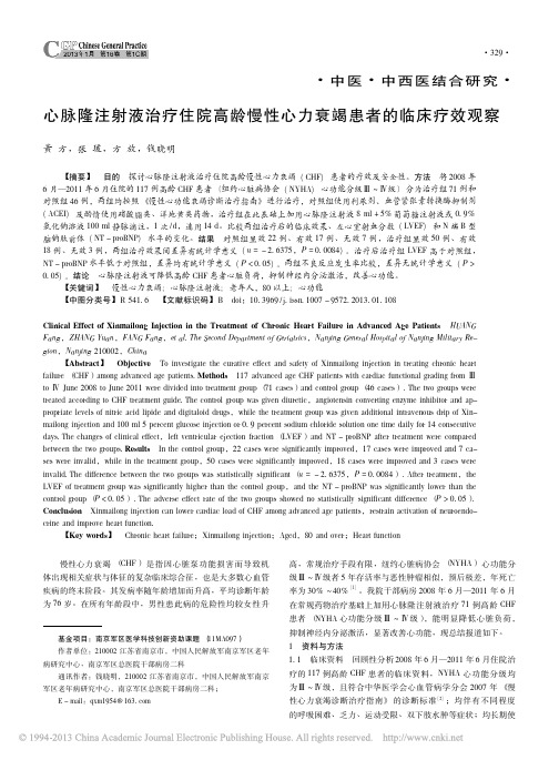 心脉隆注射液治疗住院高龄慢性心力衰竭患者的临床疗效观察