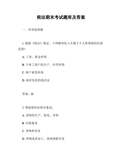 税法期末考试题库及答案