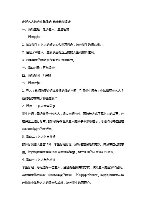 走近名人综合实践活动 教案教学设计