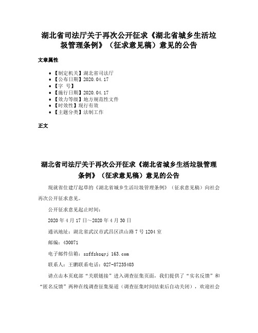 湖北省司法厅关于再次公开征求《湖北省城乡生活垃圾管理条例》（征求意见稿）意见的公告