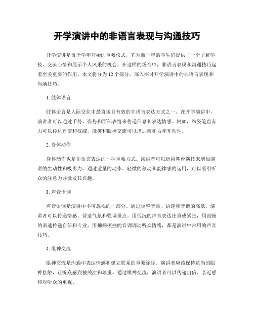 开学演讲中的非语言表现与沟通技巧