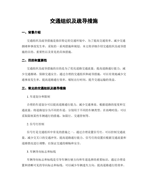 交通组织及疏导措施 (2)