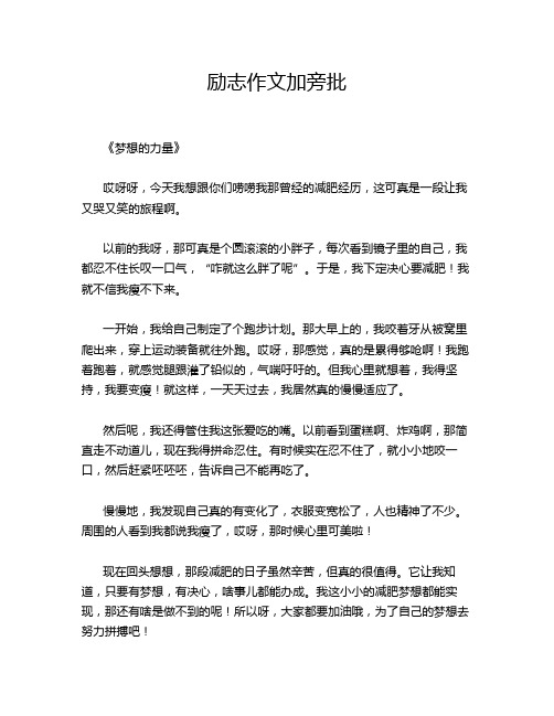 励志作文加旁批