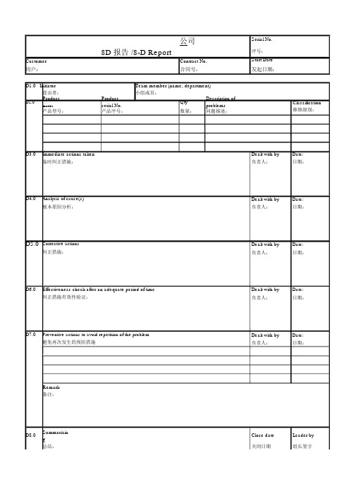 简易形式8D报告模板