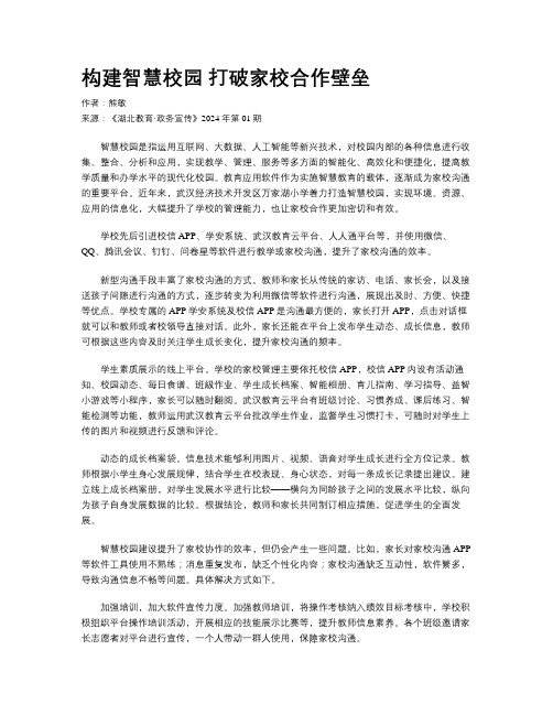 构建智慧校园 打破家校合作壁垒