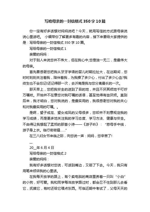 写给母亲的一封信格式350字10篇