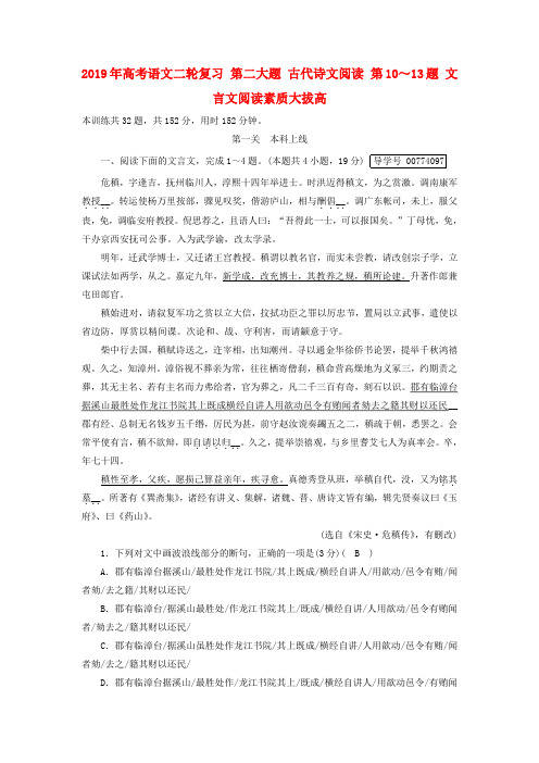 2019年高考语文二轮复习 第二大题 古代诗文阅读 第10～13题 文言文阅读素质大拔高.doc