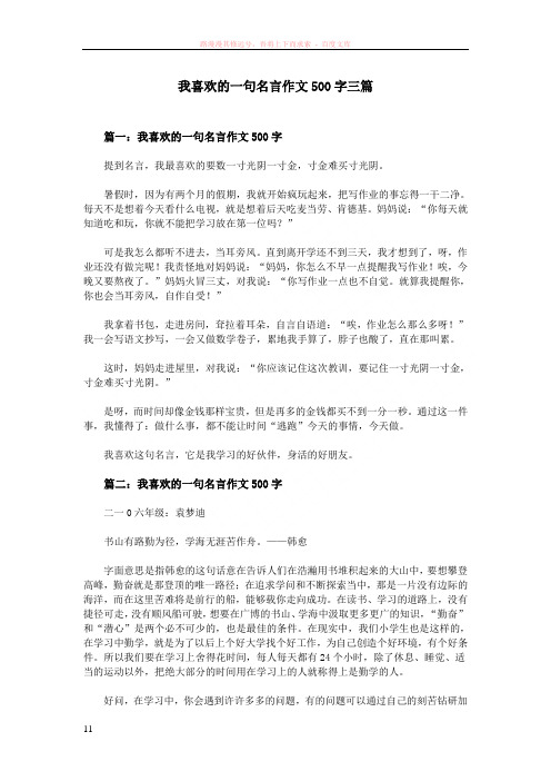 我喜欢的一句名言作文500字三篇