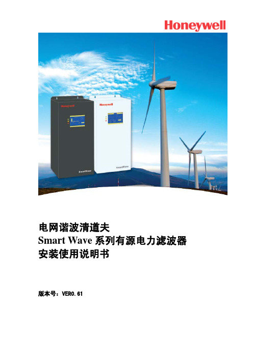 SmartWave有源滤波器安装使用说明书v0.61