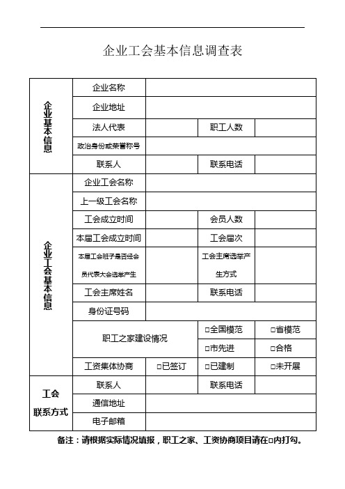 企业工会基本信息调查表