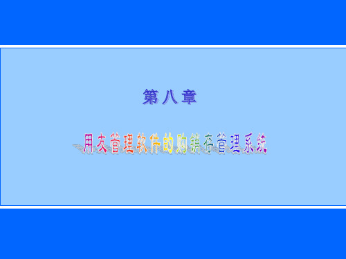 进销存流程图(PPT145页)