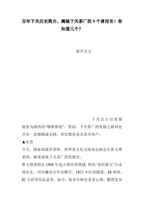 百年下关历史简介,揭秘下关茶厂的9个曾用名!你知道几个？