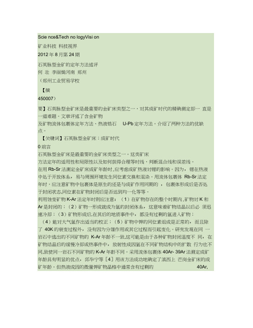 石英脉型金矿的定年方法述评汇总