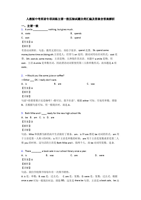 人教版中考英语专项训练主谓一致压轴试题分类汇编及答案含答案解析