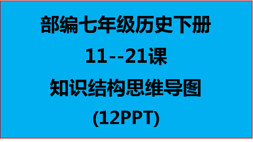 部编人教版七年级历史下册   11--21课  知识结构思维导图  (12PPT)