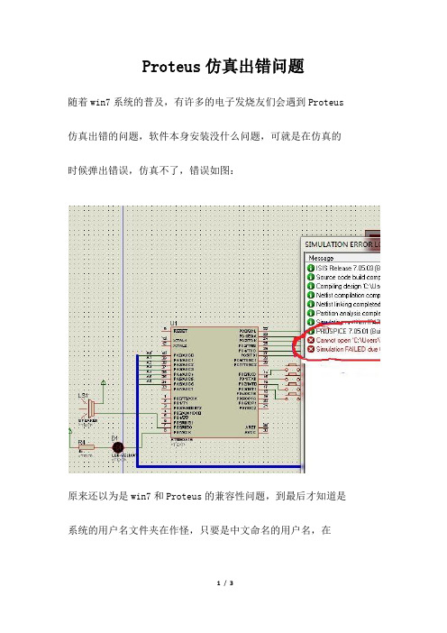 Proteus仿真出错问题