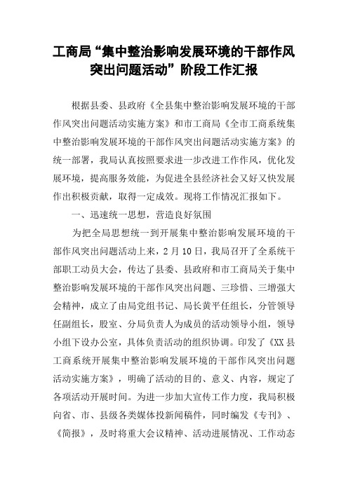 工商局“集中整治影响发展环境的干部作风突出问题活动”阶段工作汇报