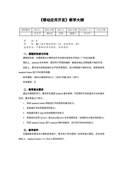 AndroidStudio移动应用开发任务教程(微课版)-教学大纲