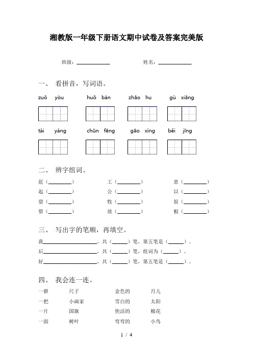 湘教版一年级下册语文期中试卷及答案完美版