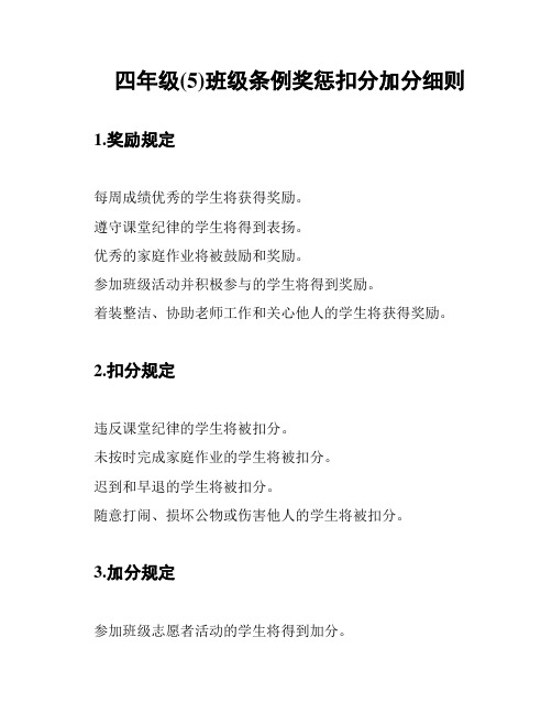 四年级(5)班级条例奖惩扣分加分细则