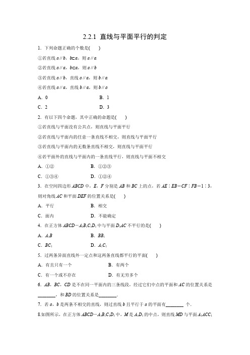 课时作业18：2.2.1 直线与平面平行的判定