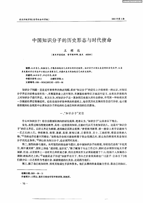 中国知识分子的历史形态与时代使命