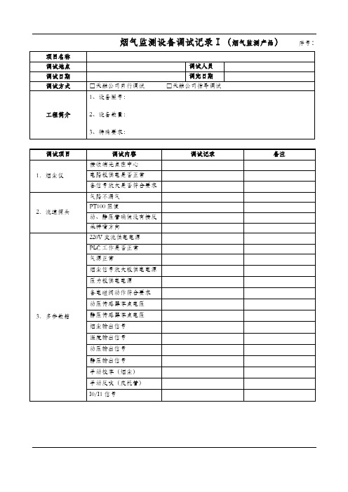 烟气监测设备调试记录