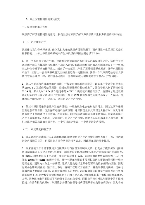 专业反馈抑制器的使用技巧