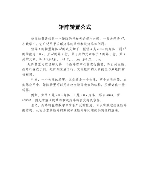 矩阵转置公式