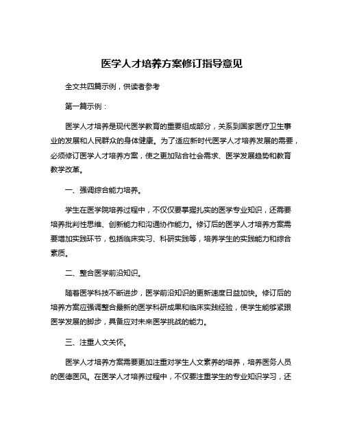 医学人才培养方案修订指导意见