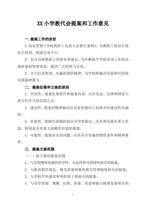 XX小学教代会提案和工作意见