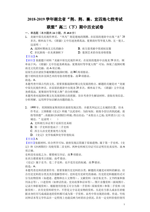 2018-2019学年湖北省“荆、荆、襄、宜四地七校考试联盟”高二下学期期中历史试题(解析版)