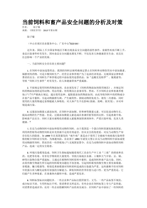 当前饲料和畜产品安全问题的分析及对策