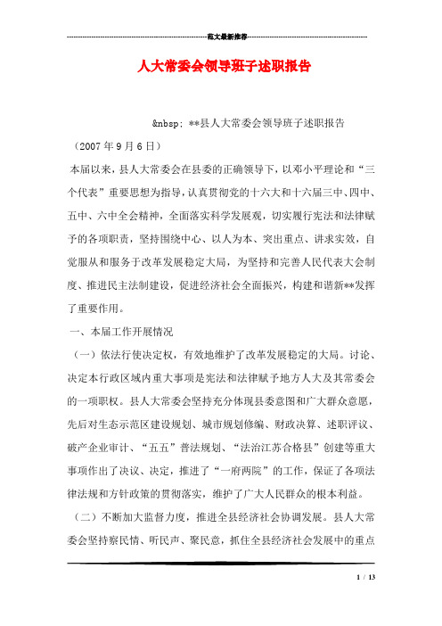 人大常委会领导班子述职报告