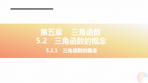 三角函数的概念课件-2024-2025学年高一上学期数学人教A版(2019)必修第一册