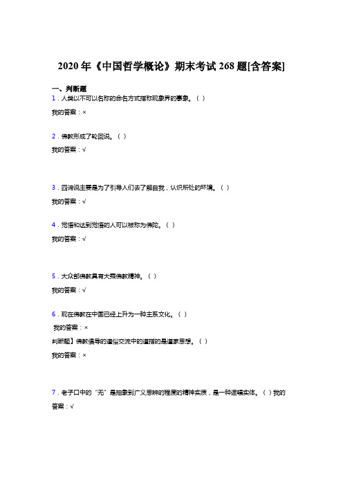 精选最新版2020年《中国哲学概论》期末模拟考试复习题268题(含标准答案)