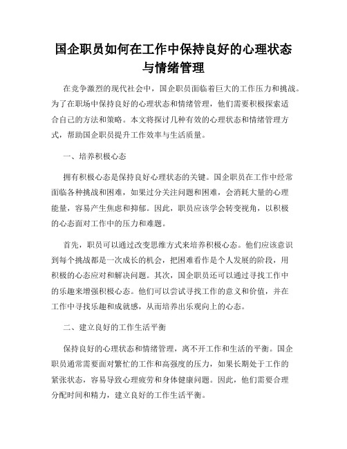 国企职员如何在工作中保持良好的心理状态与情绪管理