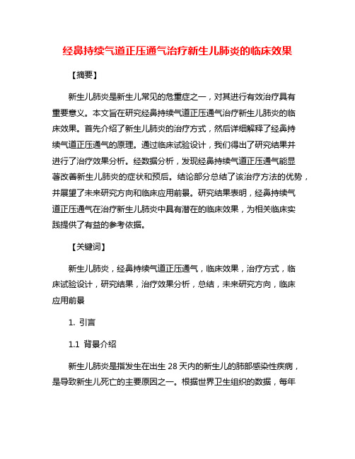 经鼻持续气道正压通气治疗新生儿肺炎的临床效果