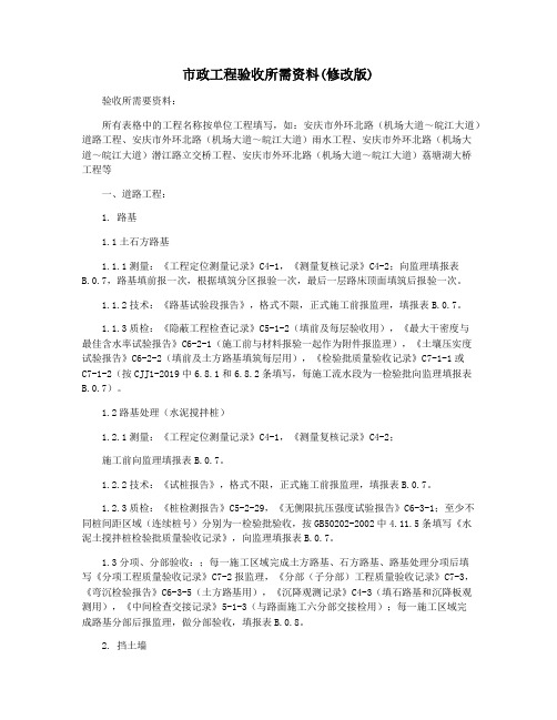 市政工程验收所需资料(修改版)