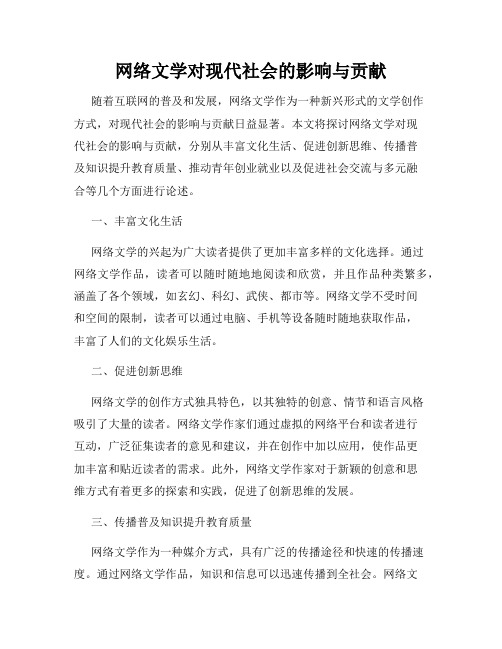 网络文学对现代社会的影响与贡献