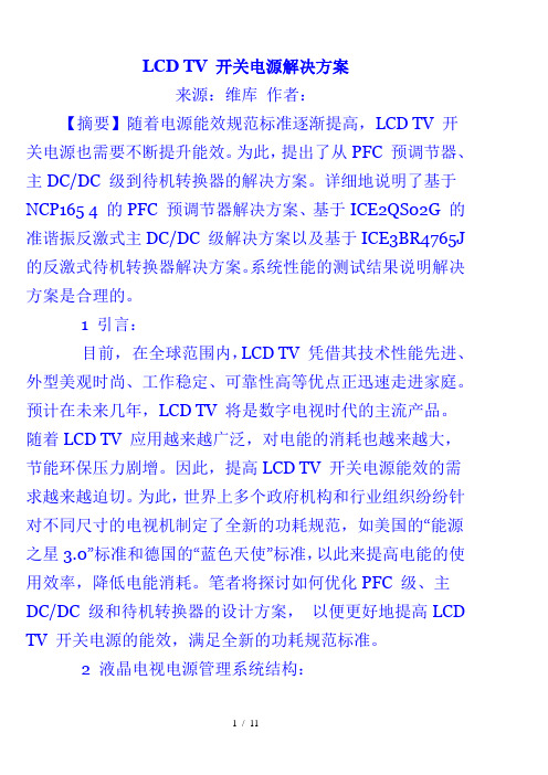 LCDTV开关电源解决实施方案