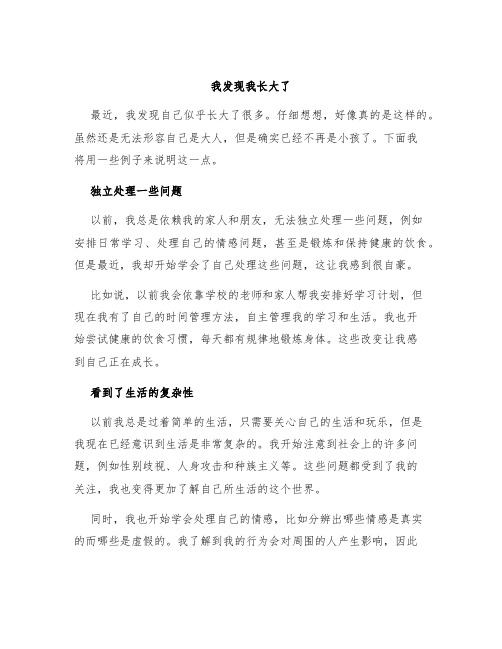 我发现我长大了作文