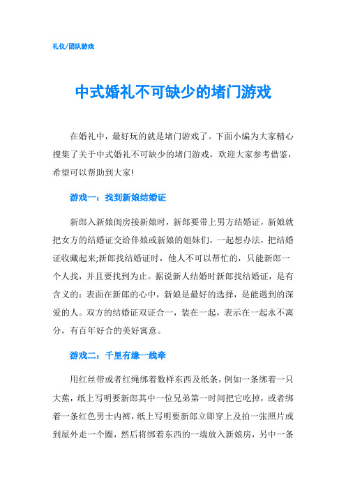 中式婚礼不可缺少的堵门游戏