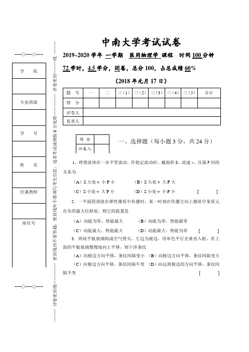 中南大学2020年《医用物理学》期末考试试题