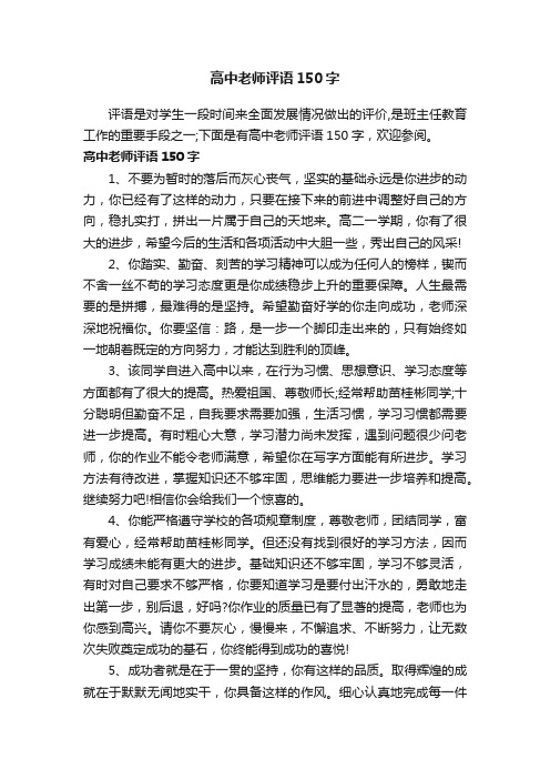 高中老师评语150字