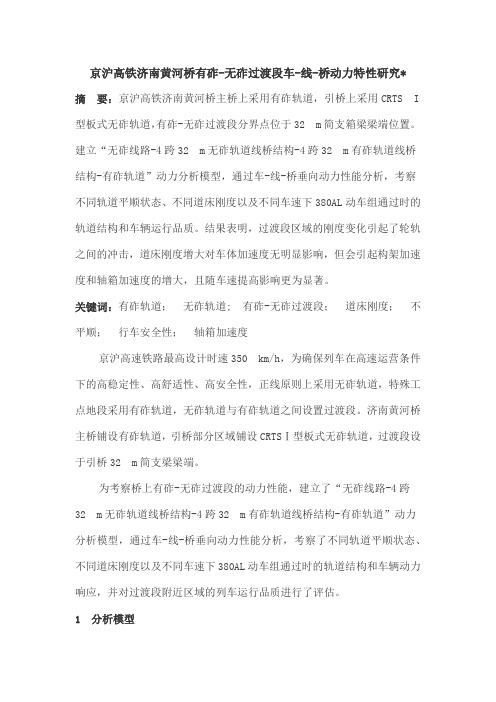 京沪高铁济南黄河桥有砟-无砟过渡段车-线-桥动力特性研究