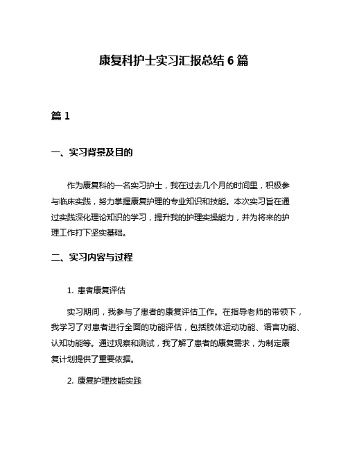 康复科护士实习汇报总结6篇