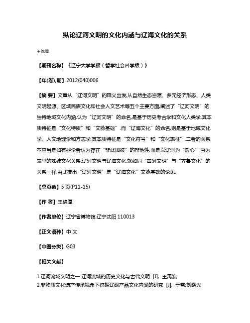 纵论辽河文明的文化内涵与辽海文化的关系